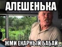 алешенька жми екарный бабай