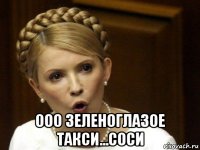  ооо зеленоглазое такси...соси