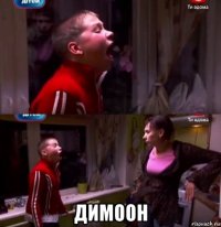  димоон