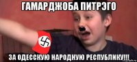 гамарджоба питрэго за одесскую народную республику!!!