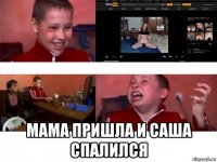  мама пришла и саша спалился