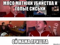 мясо матюки убийства и голые сиськи ой мама пришла