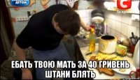  ебать твою мать за 40 гривень штани блять