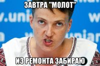 завтра "молот" из ремонта забираю