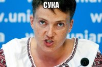 сука 