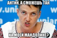 антин, а сможешь так на моей мандолине?