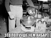  это получше чем акбар