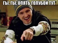 гы, гы, опять голубой тут 