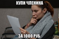 купи членина за 1000 руб.