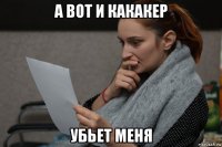 а вот и какакер убьет меня