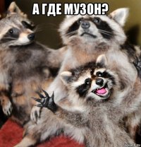 а где музон? 