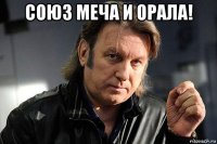 союз меча и орала! 