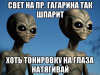 свет на пр. гагарина так шпарит хоть тонировку на глаза натягивай
