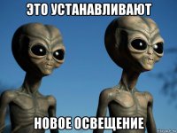 это устанавливают новое освещение