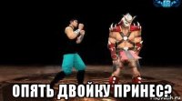  опять двойку принес?