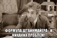  формула штайнмайера - и никаких проблем!