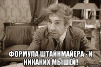  формула штайнмайера - и никаких мышей!