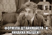  формула штайнмайера - и никаких мышей !