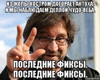 из жопы костром догорает антоха, и мы наблюдаем деплой чудо-веба. последние фиксы. последние фиксы.