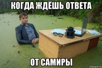 когда ждёшь ответа от самиры