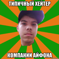 типичный хейтер компании айфона