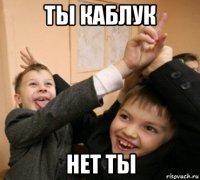 ты каблук нет ты