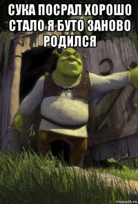сука посрал хорошо стало я буто заново родился 