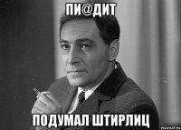 пи@дит подумал штирлиц