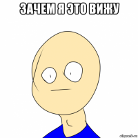 зачем я это вижу 