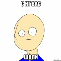 с нг вас шоли