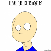 как оживится? 