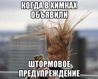когда в химках объявили штормовое предупреждение