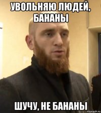 увольняю людей, бананы шучу, не бананы