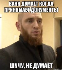 ваня думает когда принимает документы шучу, не думает