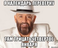 я календарь переверну там трицатьчетвертое января