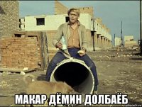  макар дёмин долбаёб