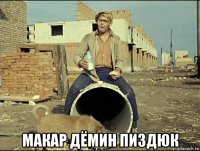  макар дёмин пиздюк