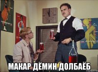  макар дёмин долбаёб