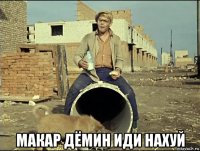  макар дёмин иди нахуй