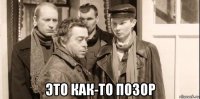  это как-то позор