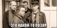  это какой-то позор