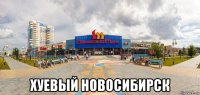  хуевый новосибирск