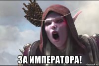  за императора!