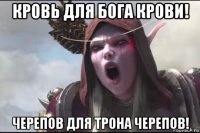 кровь для бога крови! черепов для трона черепов!