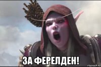  за ферелден!