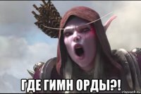  где гимн орды?!