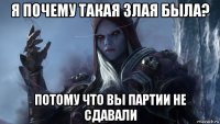 я почему такая злая была? потому что вы партии не сдавали