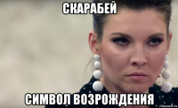 скарабей символ возрождения