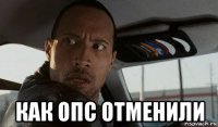  как опс отменили