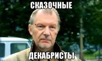 сказочные декабристы
